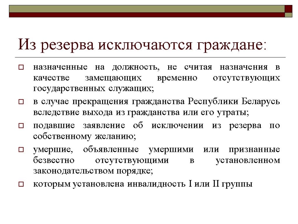 Из резерва исключаются граждане: назначенные на должность, не считая назначения в качестве замещающих временно